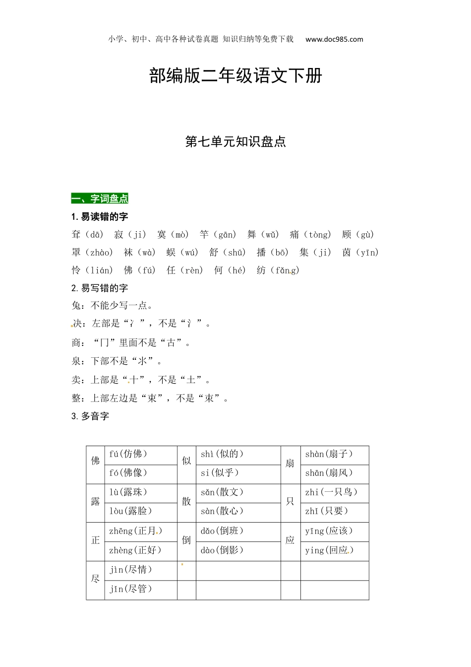 小学二年级语文下册 知识点汇总部编版二年级语文下册第七单元知识盘点（含字词积累、佳句赏析、课文感知，单元考点）.docx