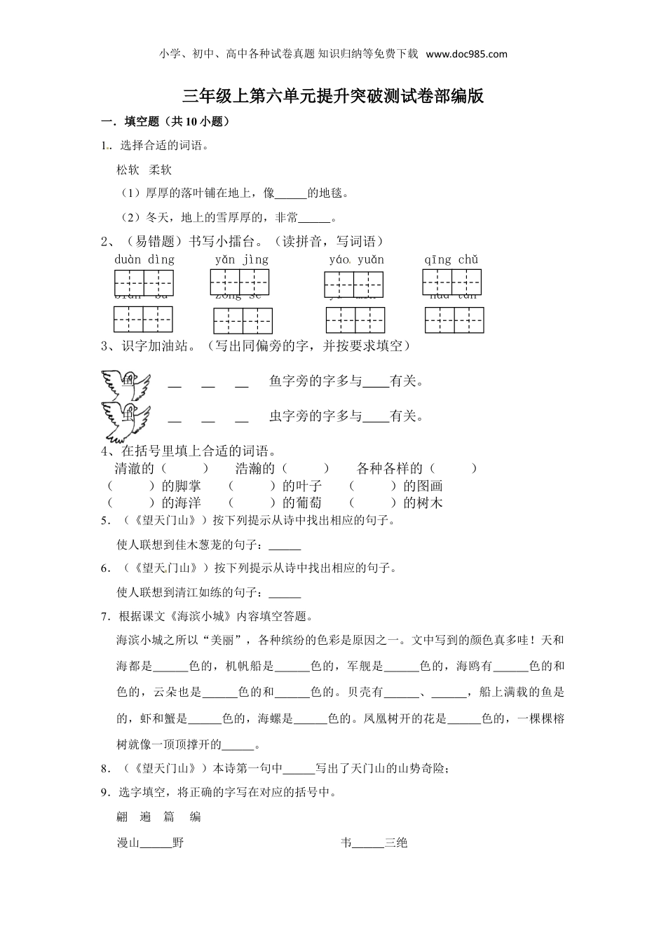 三年级上册语文第六单元提升突破测试卷部编版（含答案）.doc