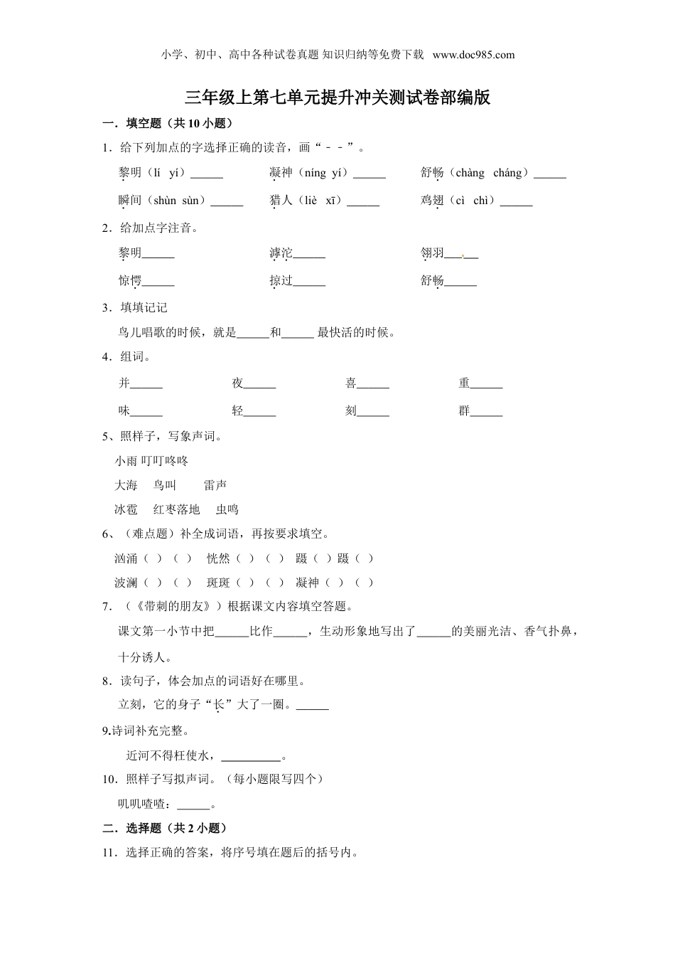 三年级上册语文第七单元提升冲关测试卷部编版（含答案）.doc