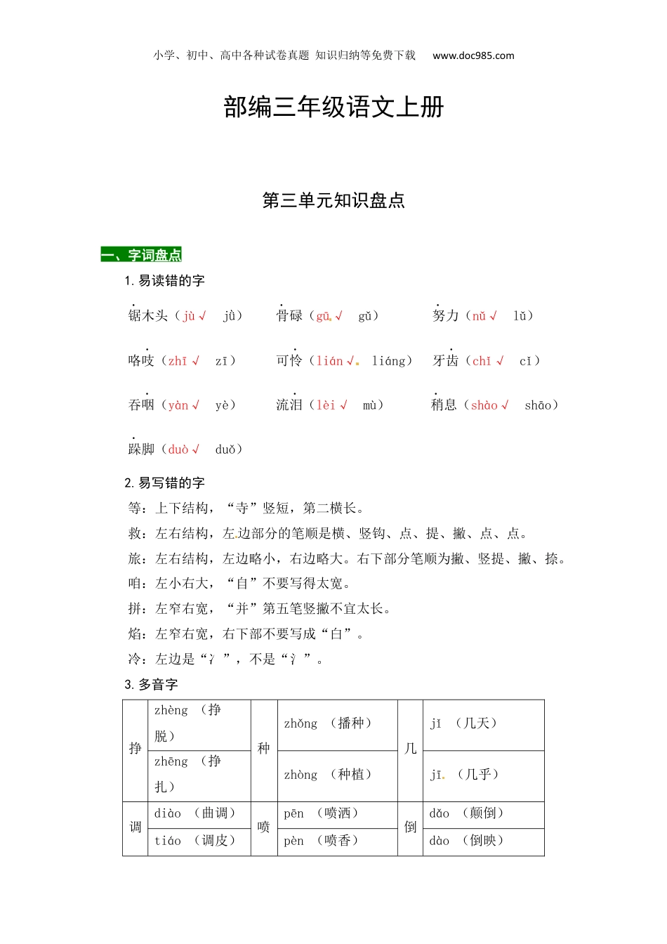 【热点难点一网打尽】部编版三年级语文上册第三单元知识点汇总（含字词、佳句、感知、考点）.docx