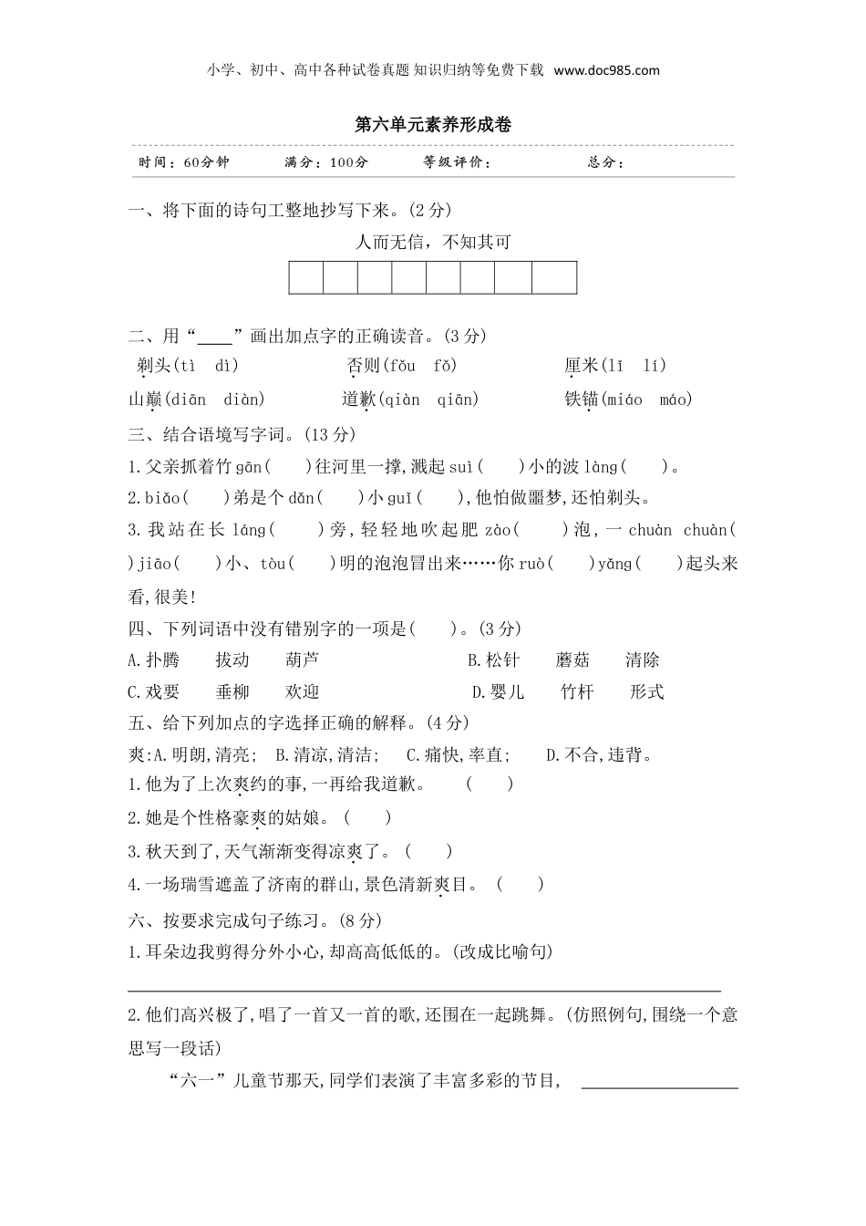 小学三年级语文下册 第六单元素养形成卷.doc