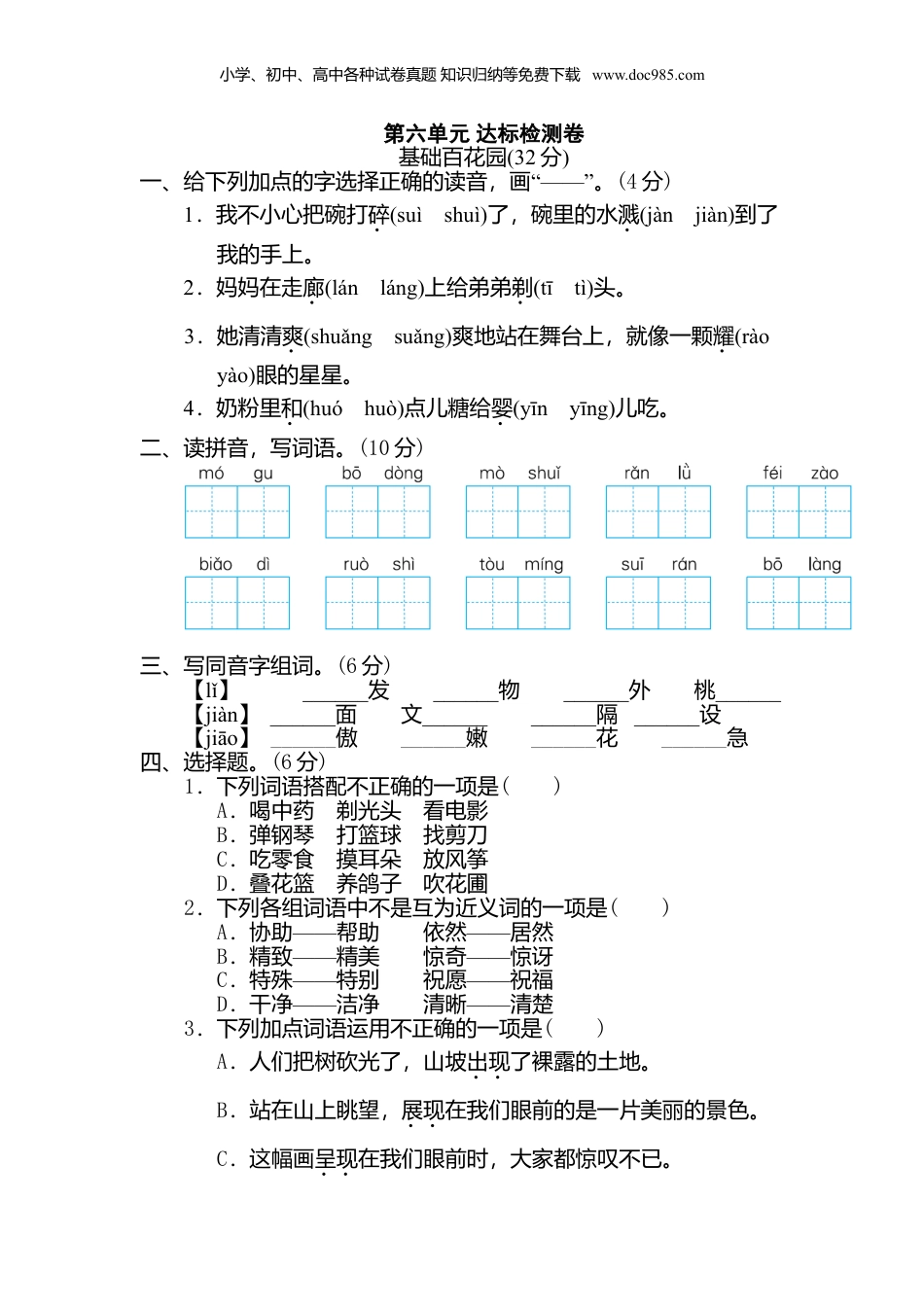 小学三年级语文下册 第六单元 达标检测卷.doc