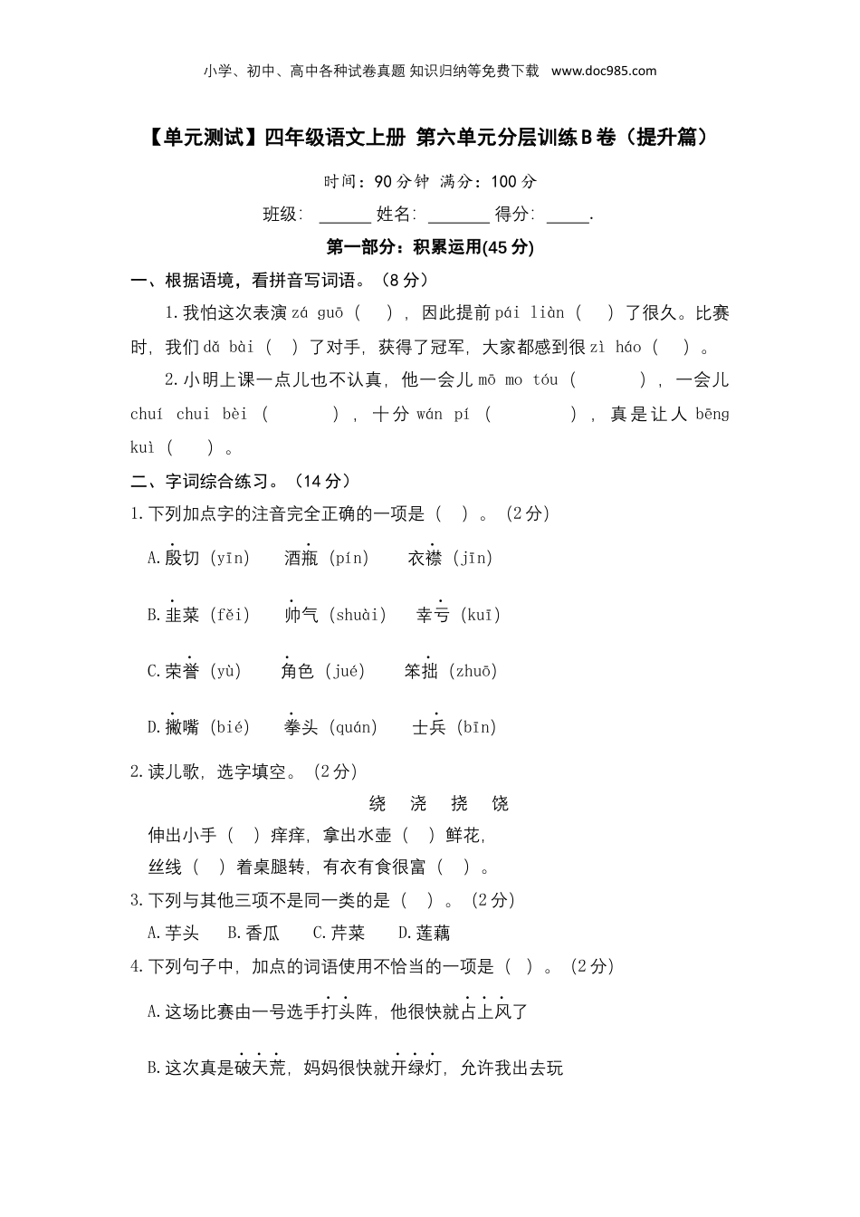 小学四年级语文上册 【单元测试】四年级语文上册 第六单元分层训练B卷（提升篇）(部编版 含答案).docx