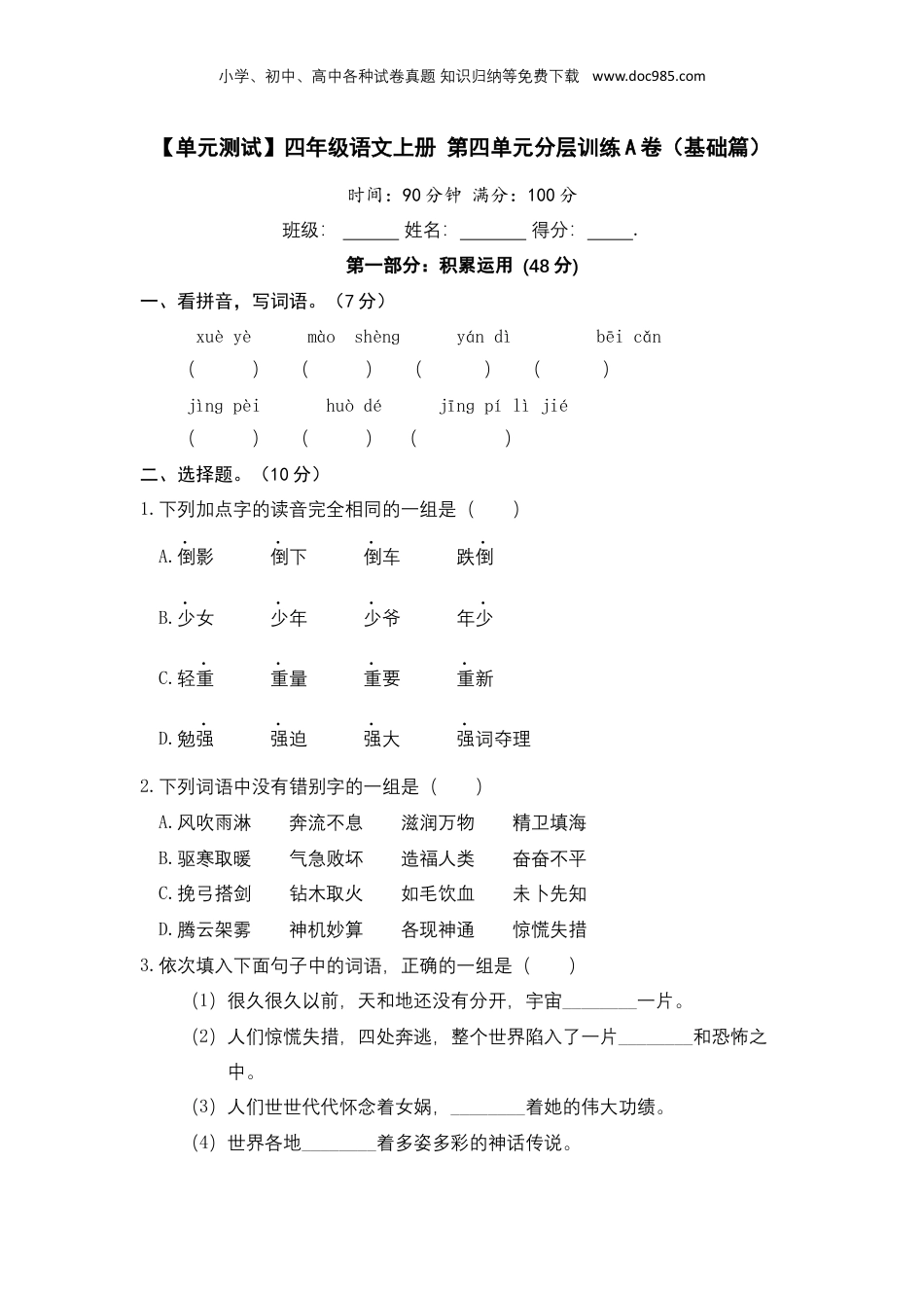 小学四年级语文上册 【单元测试】四年级语文上册 第四单元分层训练A卷（基础篇）(部编版+含答案).docx