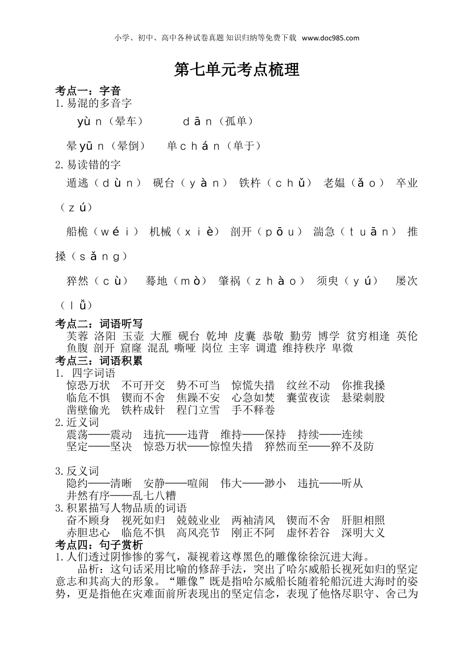 小学四年级语文下册 第七单元考点梳理.doc