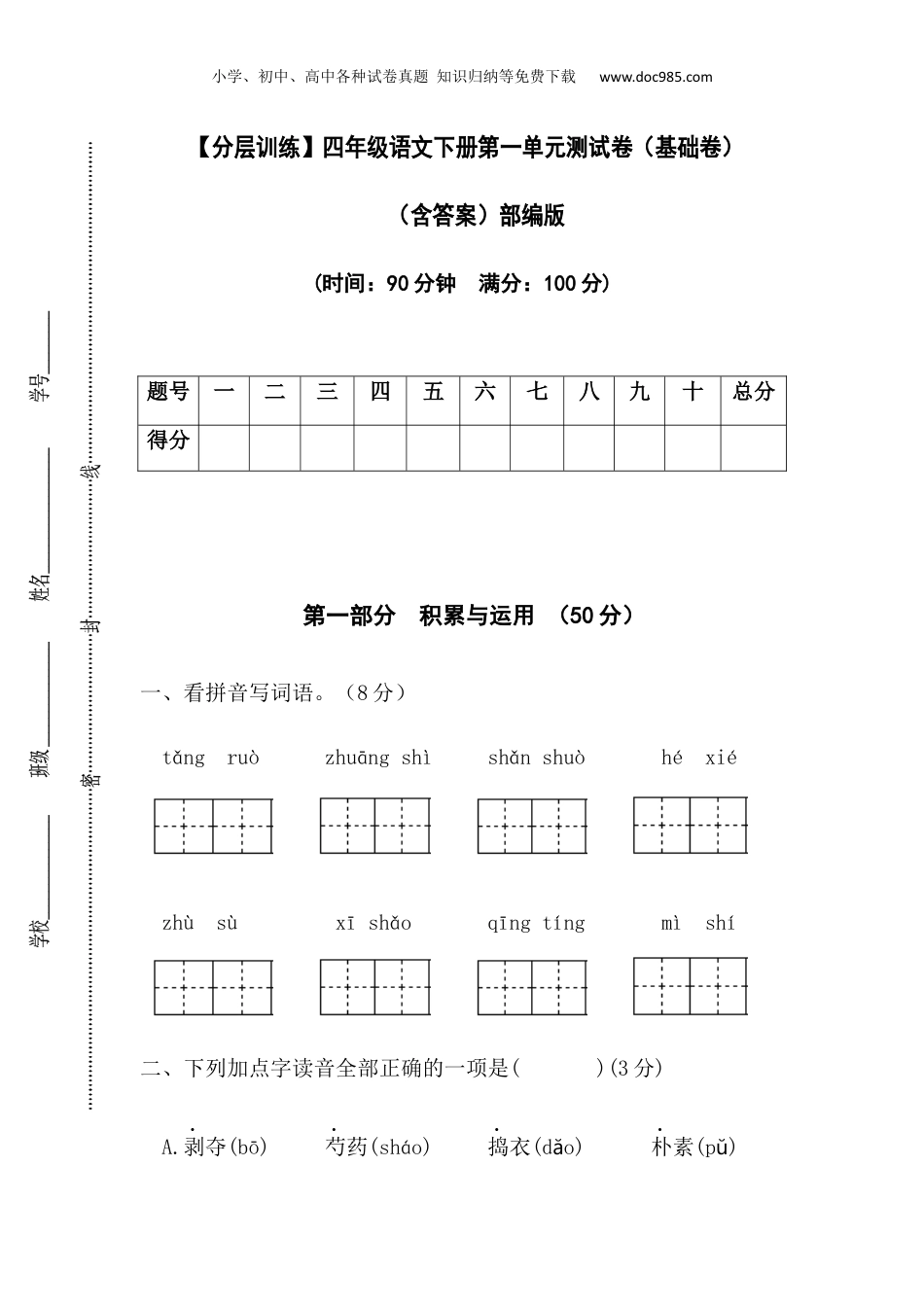 小学四年级语文下册 【分层训练】四年级语文下册第一单元测试卷（基础卷）（含答案）部编版.docx