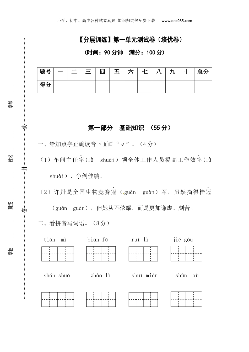 小学四年级语文下册 【分层训练】四年级语文下册第一单元测试卷（培优卷）（含答案）部编版.docx