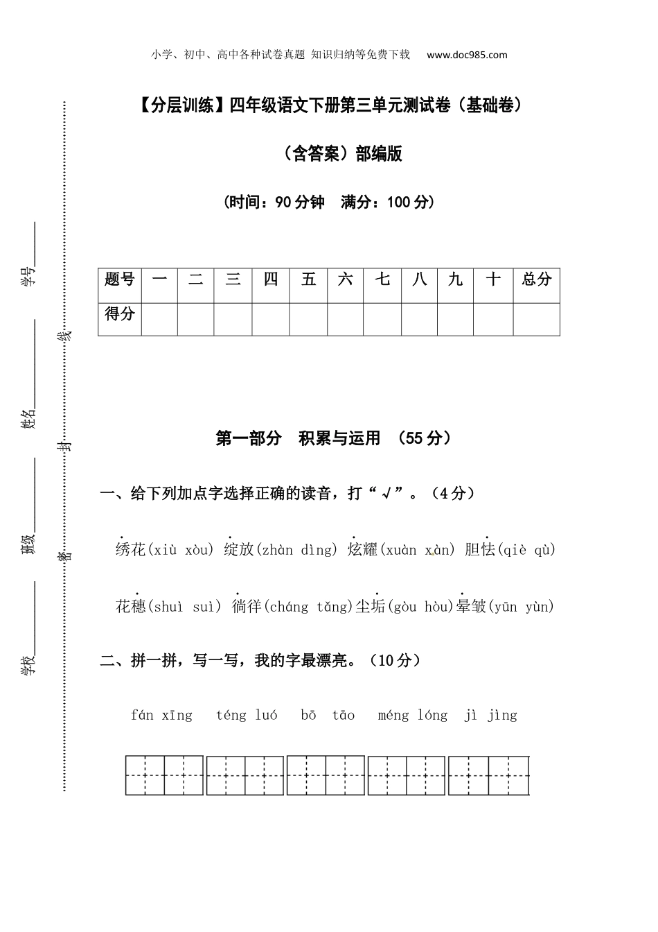 小学四年级语文下册 【分层训练】四年级语文下册第三单元测试卷（基础卷）（含答案）部编版.docx