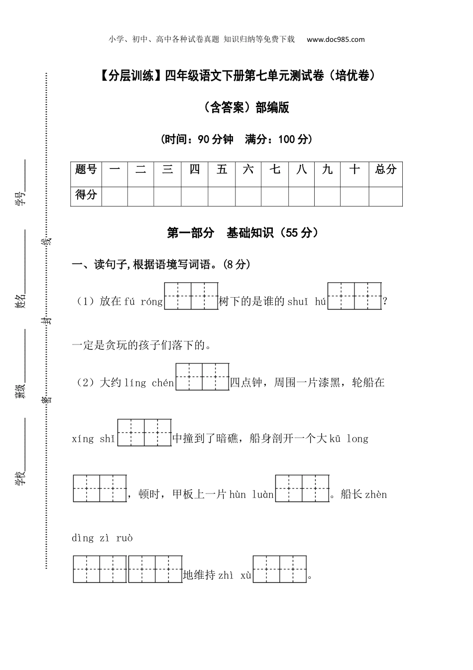 小学四年级语文下册 【分层训练】四年级语文下册第七单元测试卷（培优卷）（含答案）部编版.docx