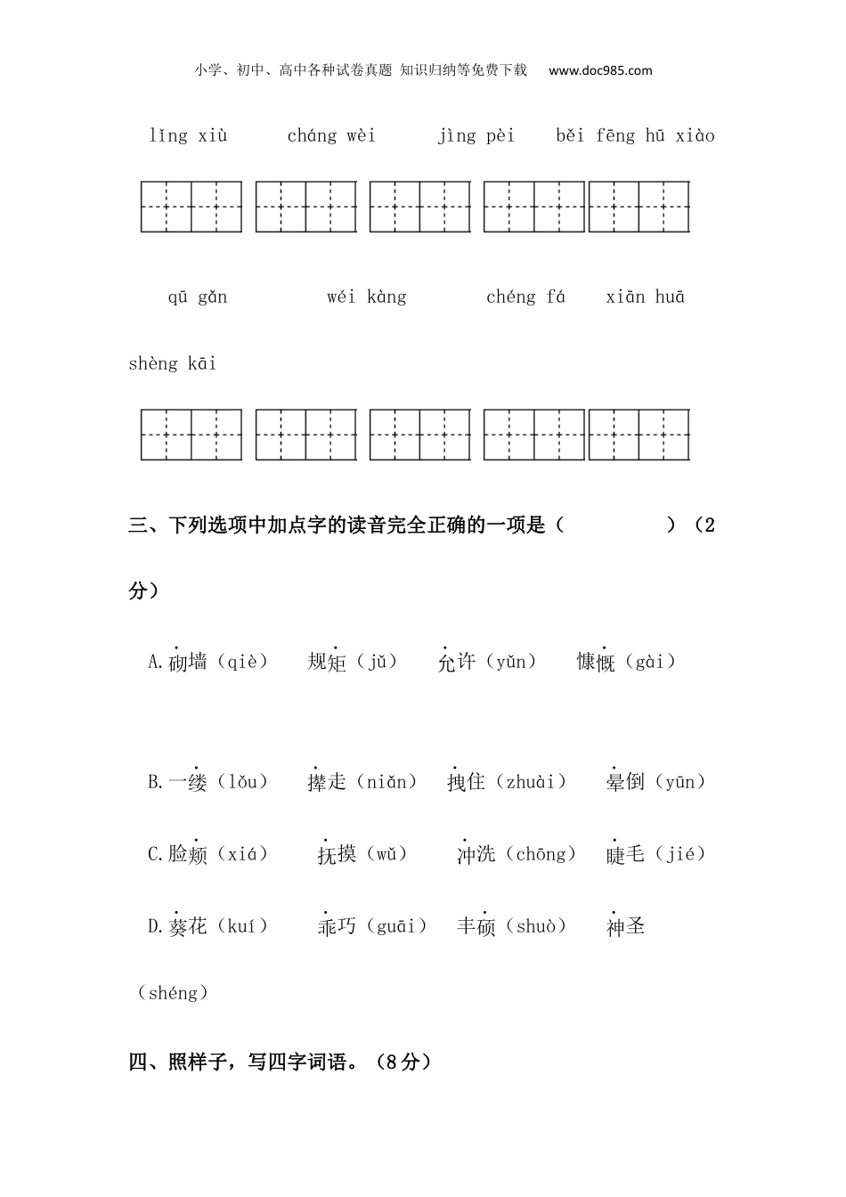 小学四年级语文下册 【分层训练】四年级语文下册第八单元测试卷（基础卷）（含答案）部编版.docx