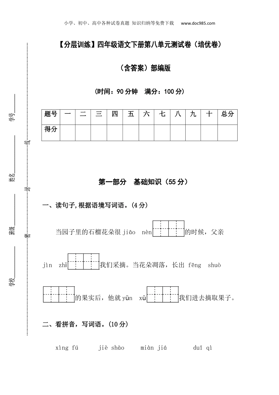 小学四年级语文下册 【分层训练】四年级语文下册第八单元测试卷（培优卷）（含答案）部编版.docx