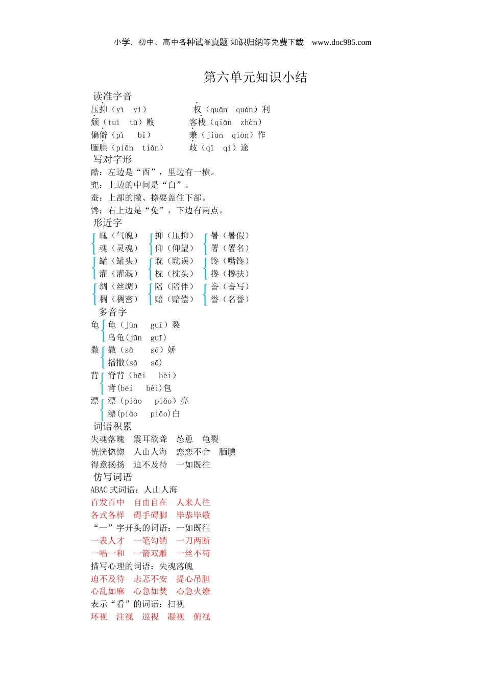 小学五年级语文上册 第六单元知识小结.docx