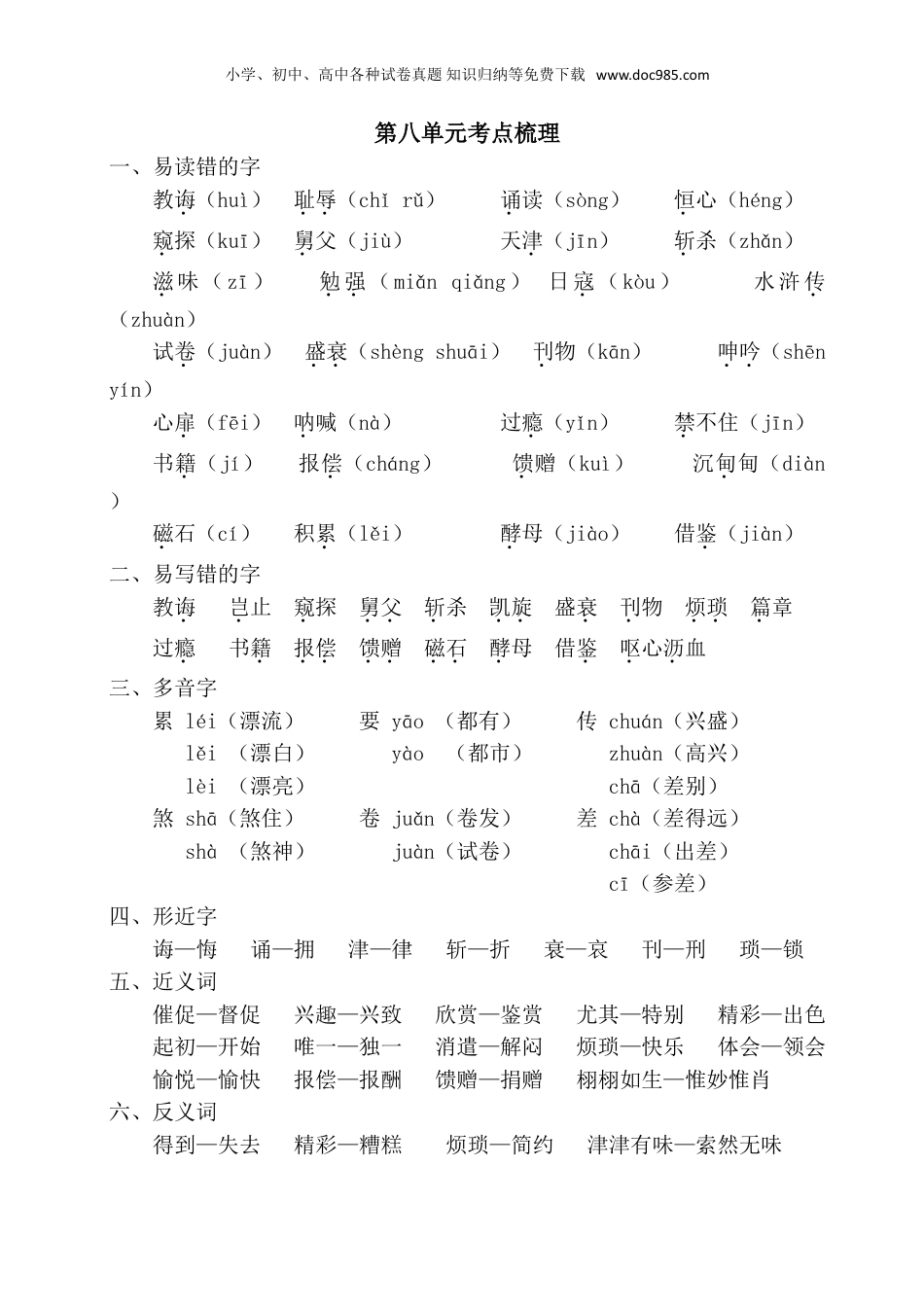 小学五年级语文上册 第八单元考点梳理.doc