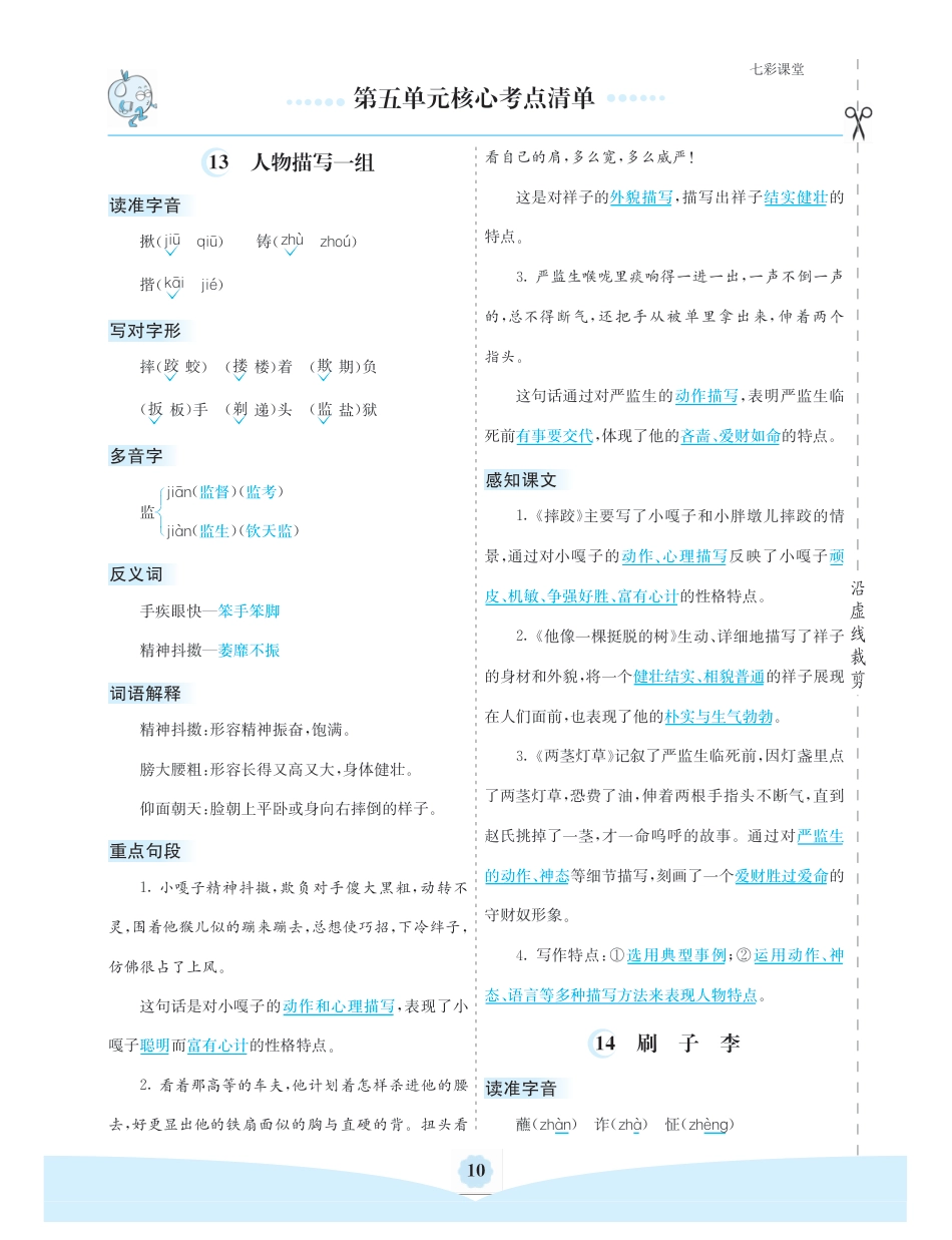 小学五年级语文下册 五（下）语文：第五单元核心考点清单.pdf