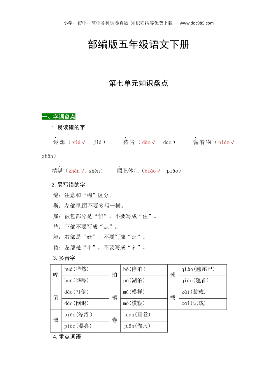 小学五年级语文下册 部编版五年级语文下册第七单元知识盘点（含字词积累、佳句赏析、课文感知，单元考点）.docx