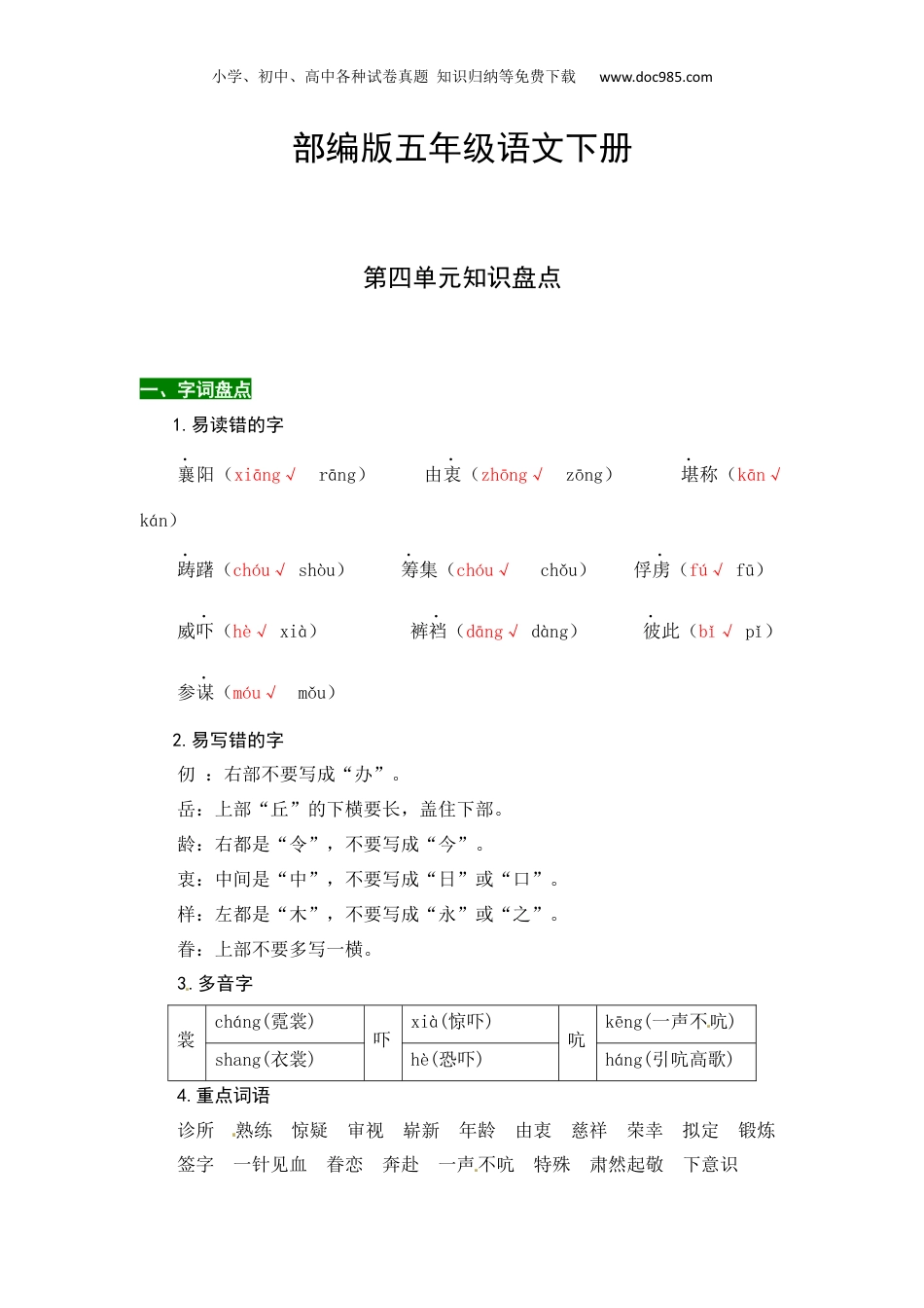 小学五年级语文下册 部编版五年级语文下册第四单元知识盘点（含字词积累、佳句赏析、课文感知，单元考点）.docx