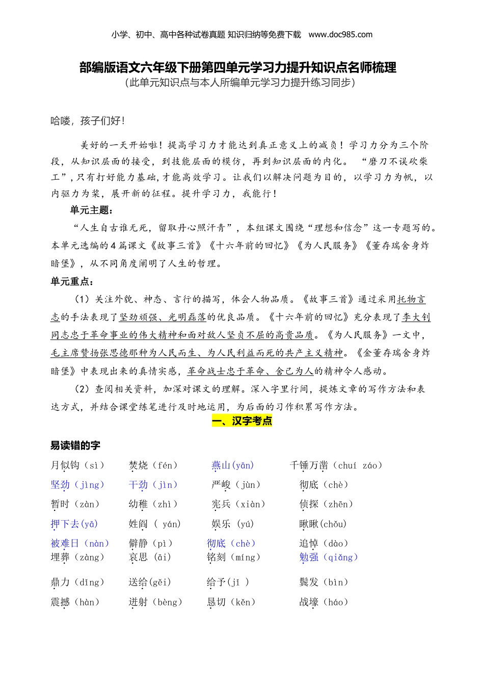 小学六年级语文下册 部编版语文六年级下册第四单元学习力提升知识点名师梳理.doc