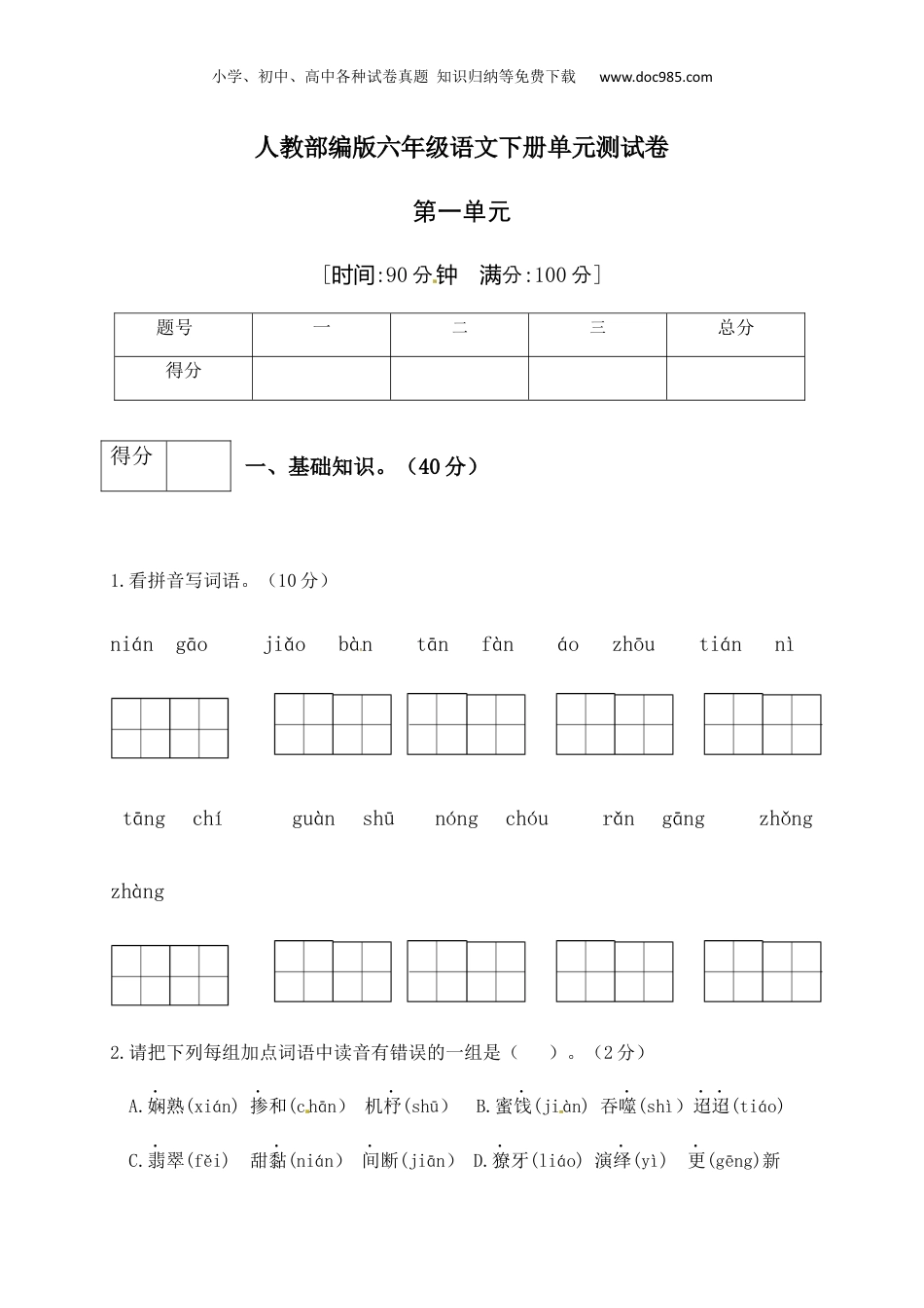 小学六年级语文下册 人教部编版六年级语文下册第1单元测试卷4（有答案）.docx