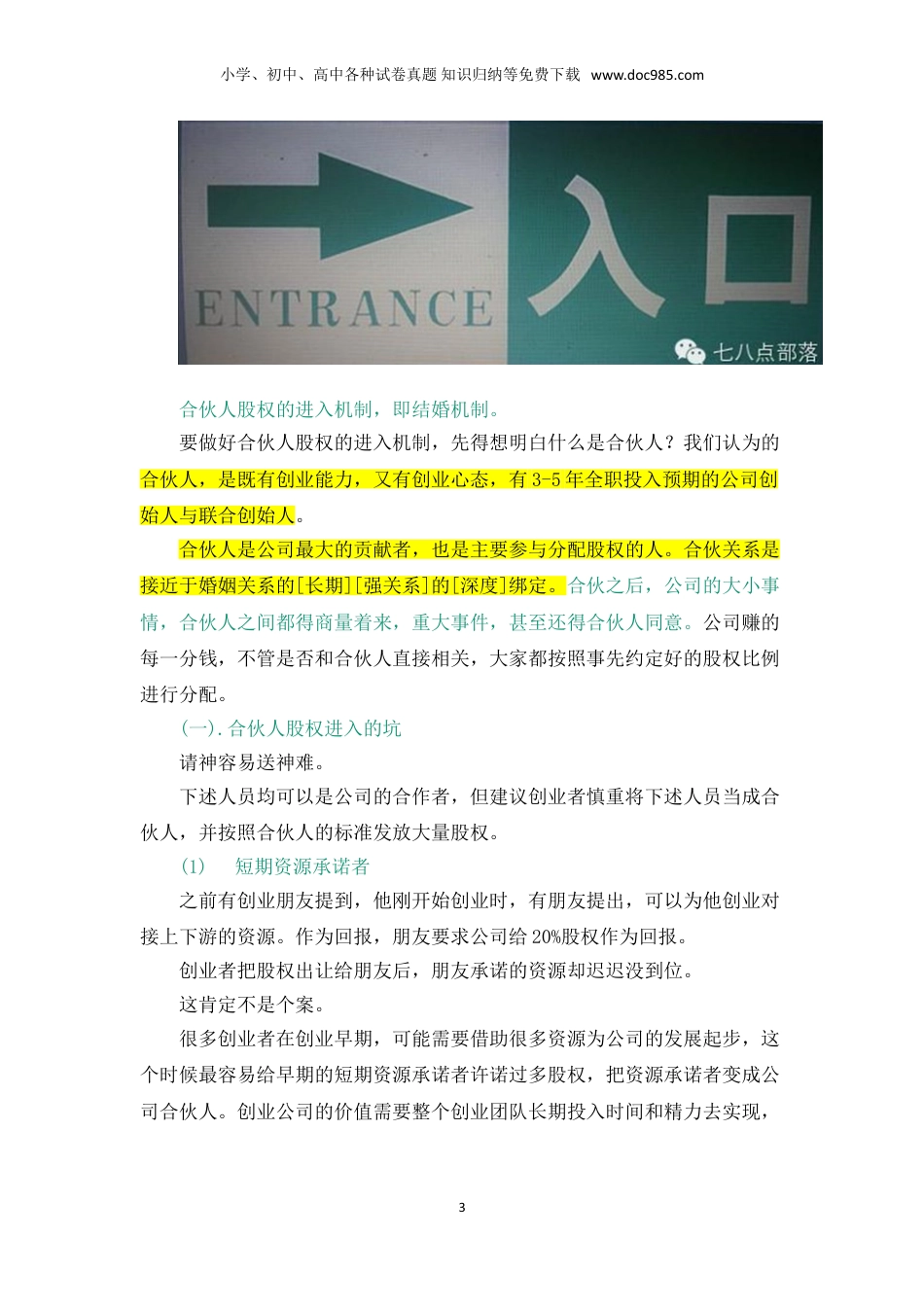 合伙人股权的进入机制和退出机制.doc