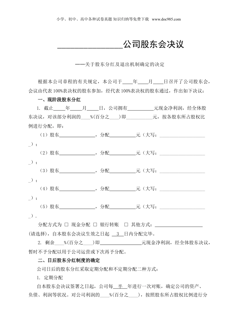 公司分红及退出机制设计(1).doc