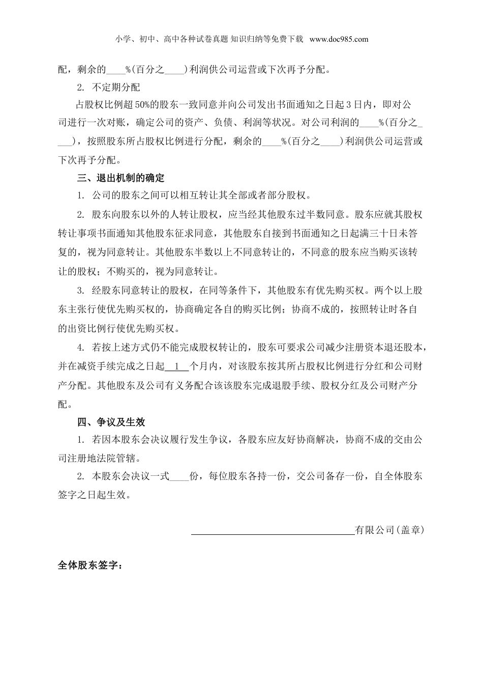 公司分红及退出机制设计(1).doc