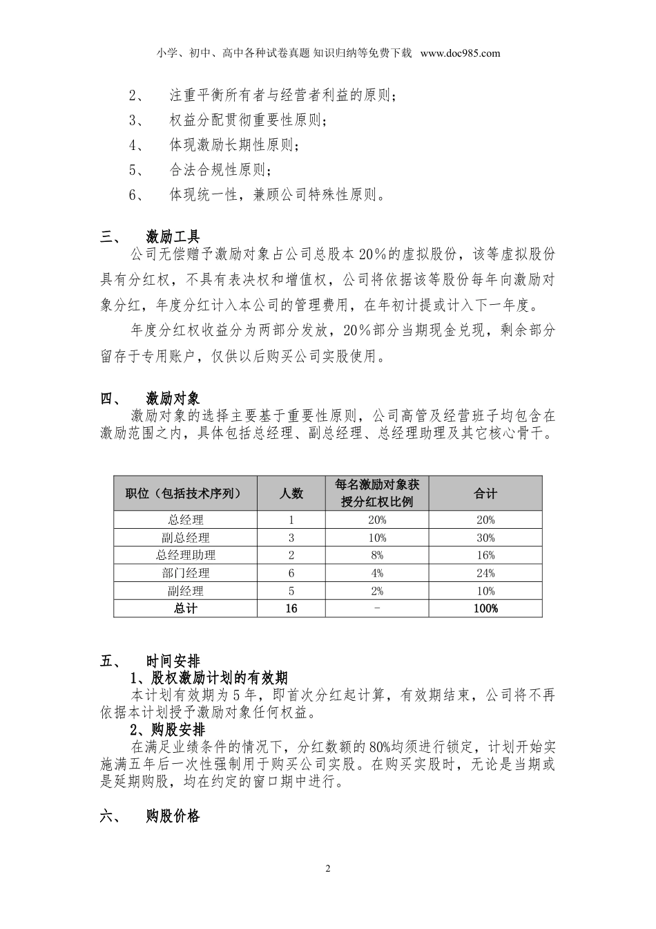 公司股权激励方案(分红权转实股).doc