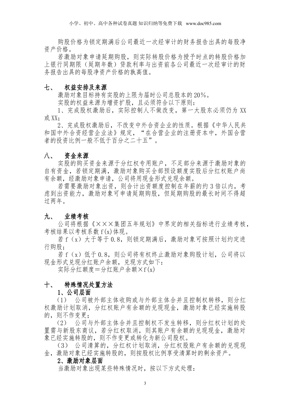 公司股权激励方案(分红权转实股).doc