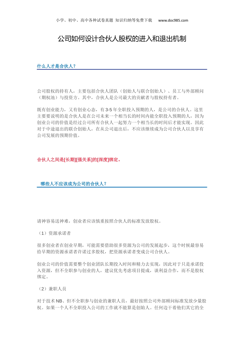 公司如何设计合伙人股权的进入和退出机制.docx