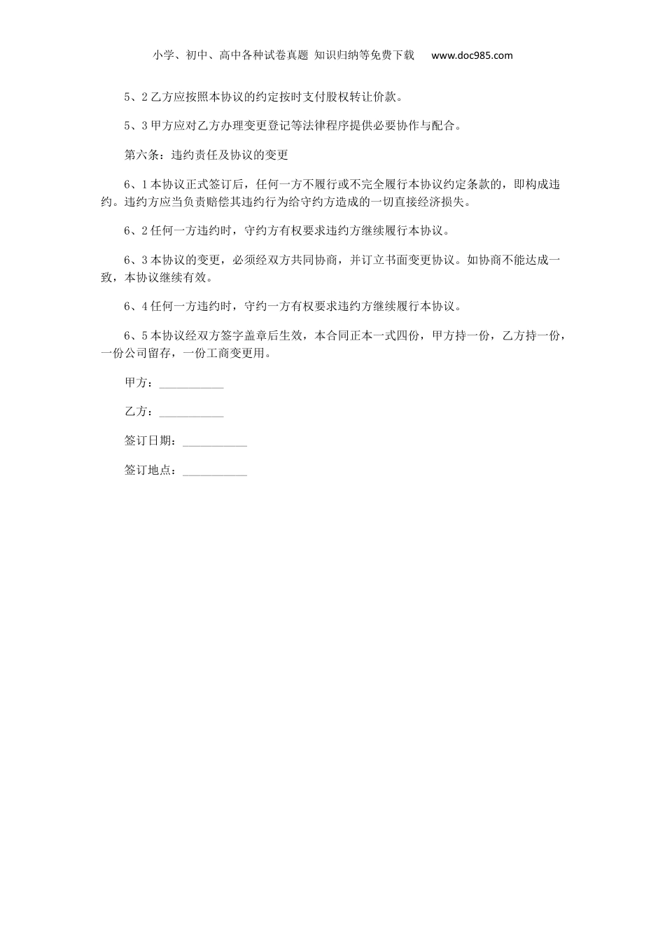 股东之间股权转让协议范本.docx