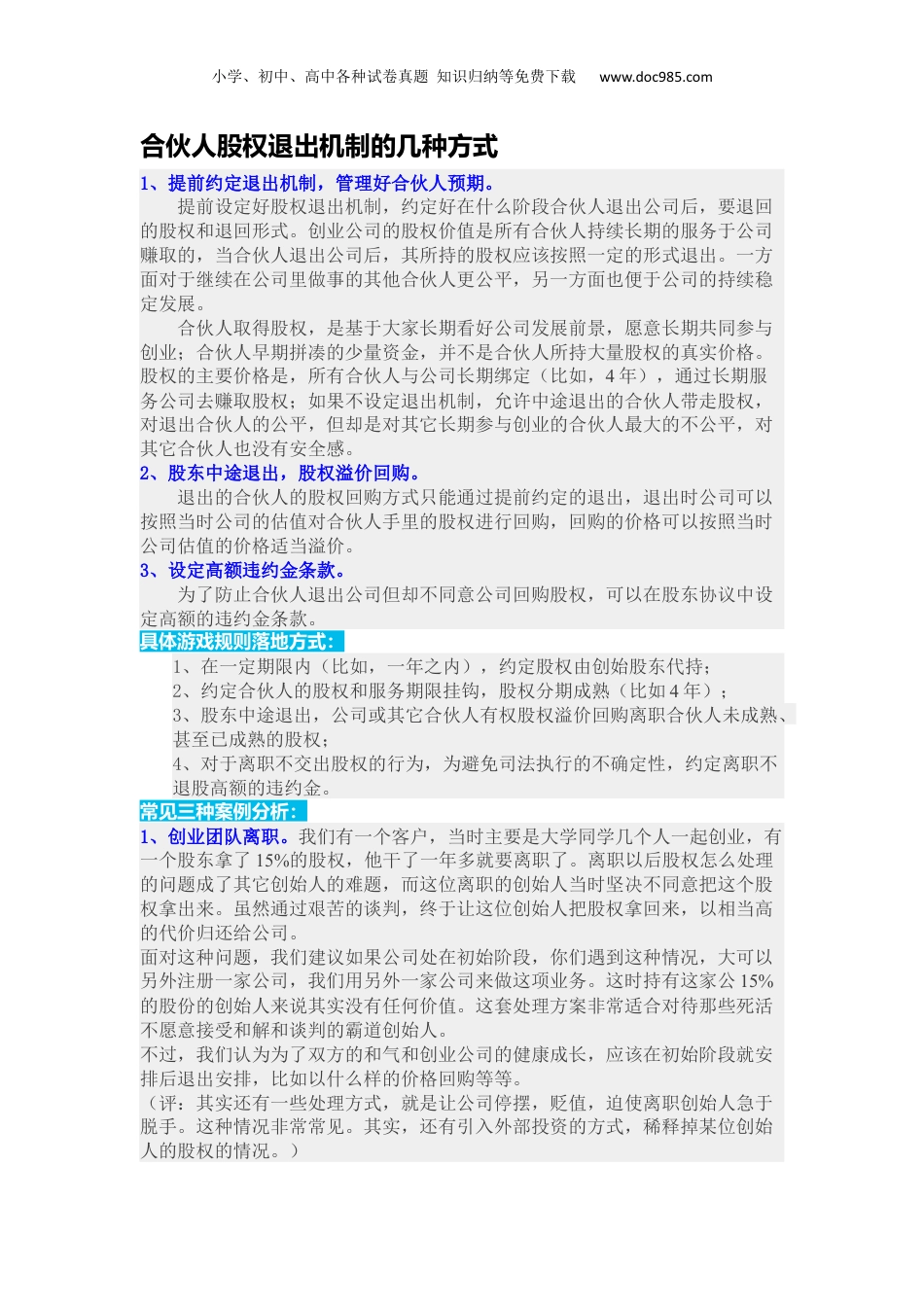 合伙人股权退出机制的几种方式.docx