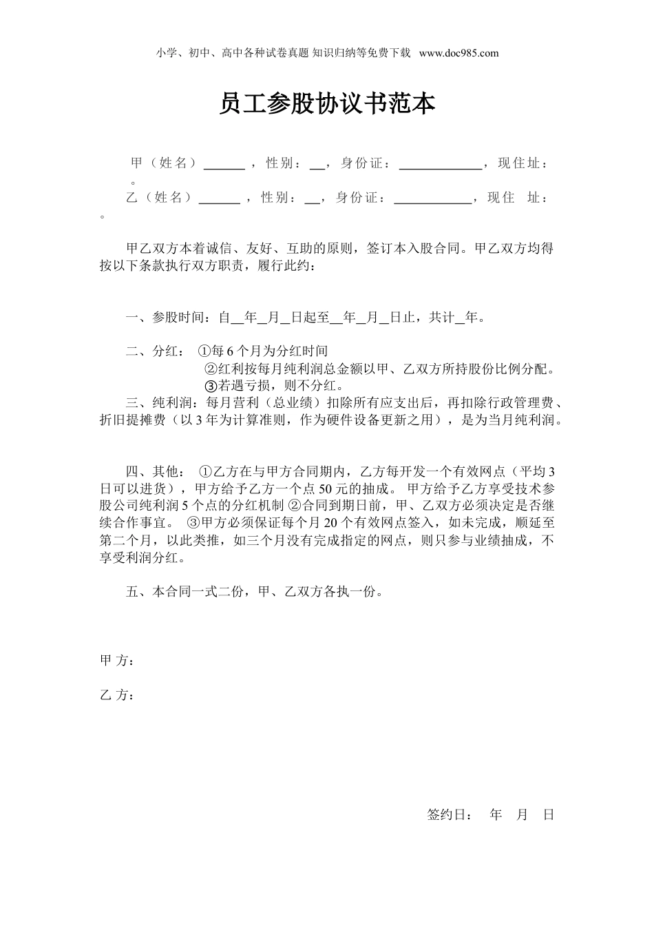 员工入股协议书范本 (1).doc