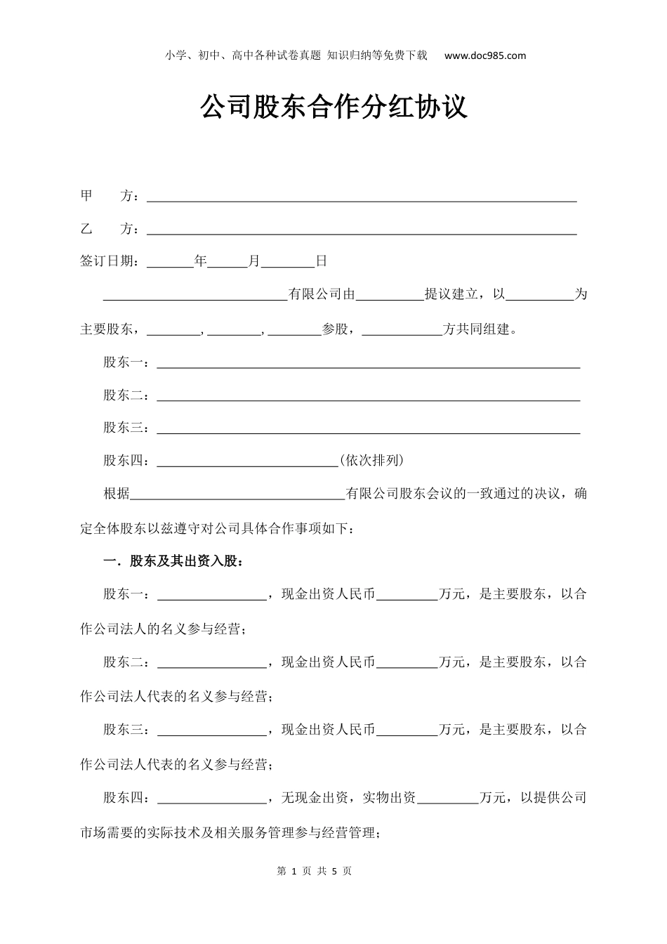 【合同范本模板】公司股东合作分红协议.docx