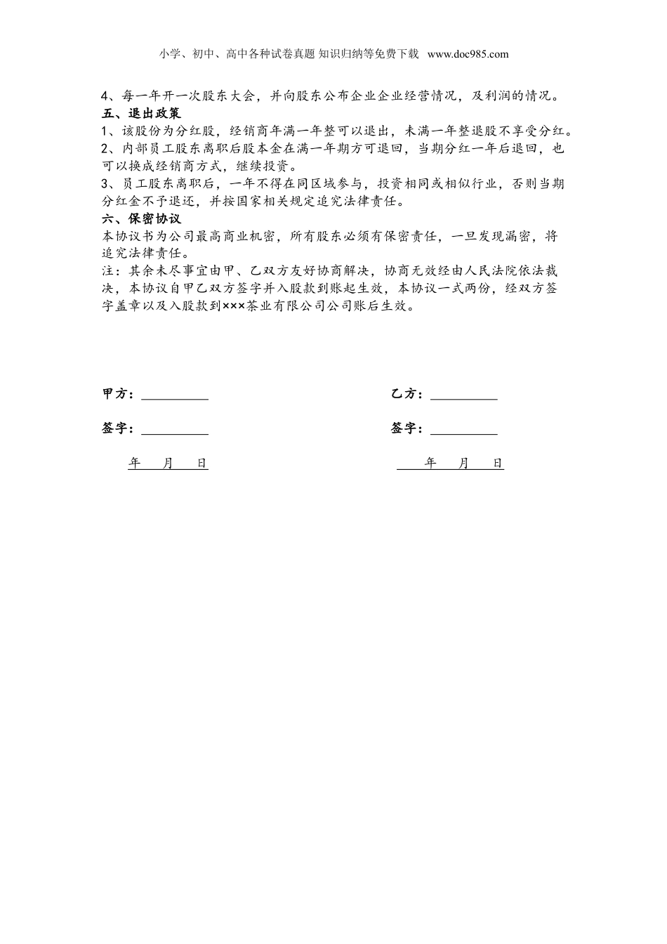 【合同范本模板】公司内部职员入股协议书.doc