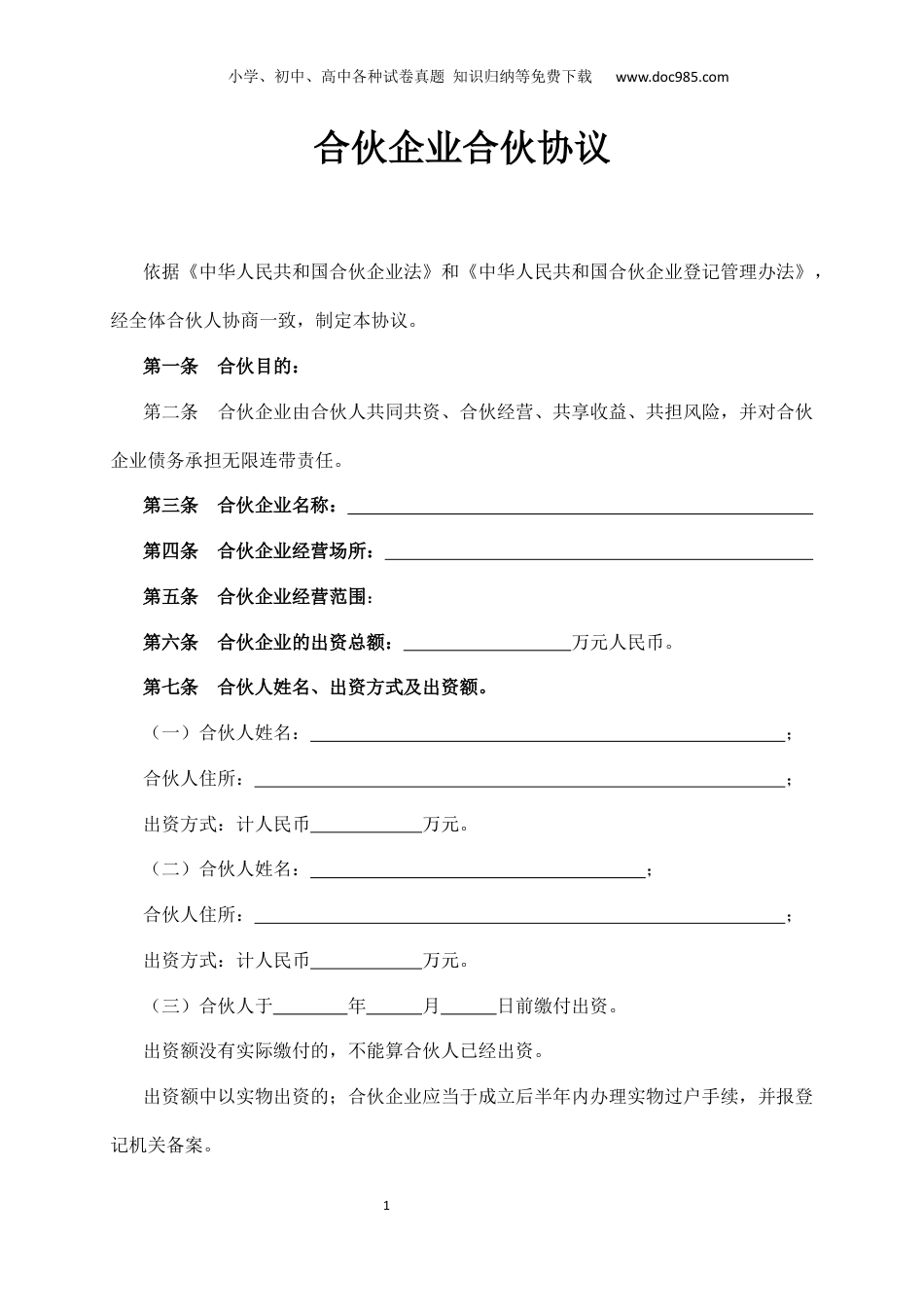 【合同范本模板】合伙企业合伙协议.docx