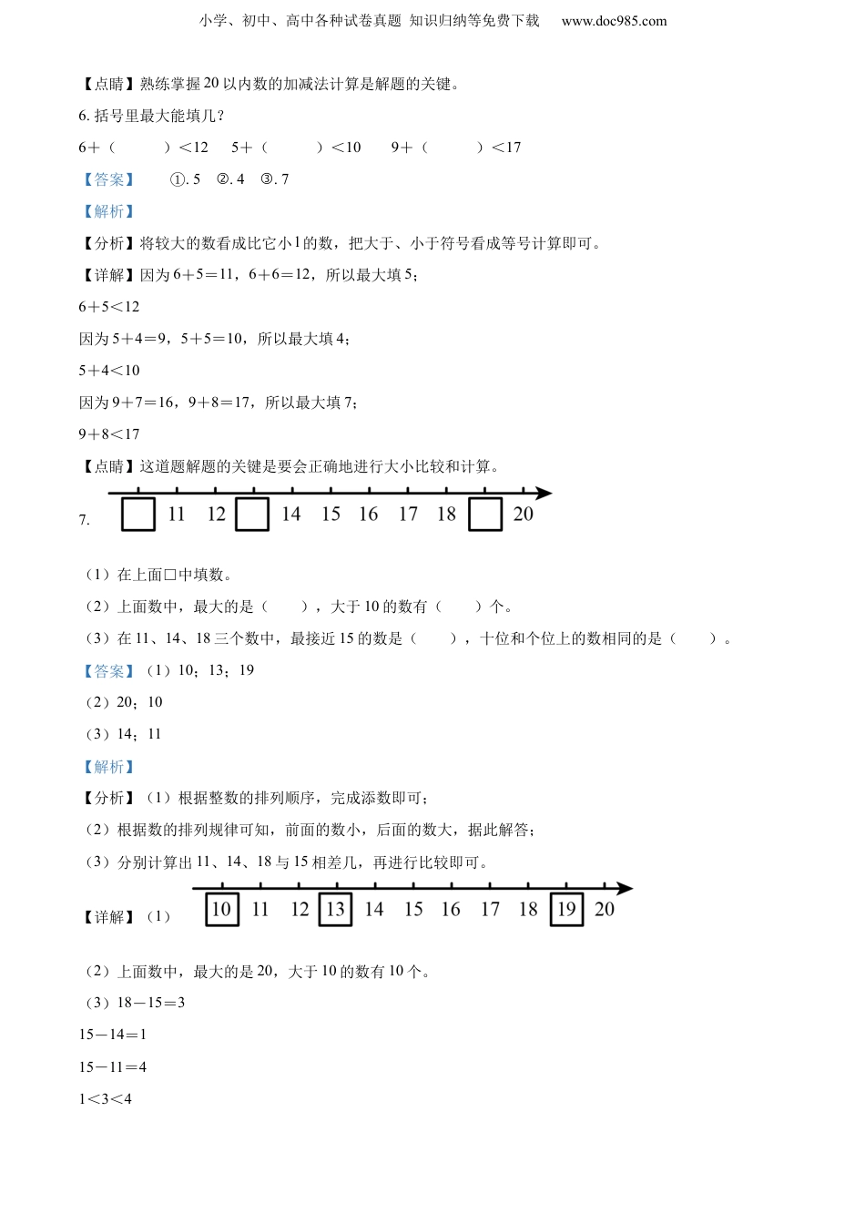 【小学一年级上册数学苏教版】精品解析：2022-2023学年江苏省淮安市洪泽区黄集九年制学校期末测试数学试卷（解析版）.docx