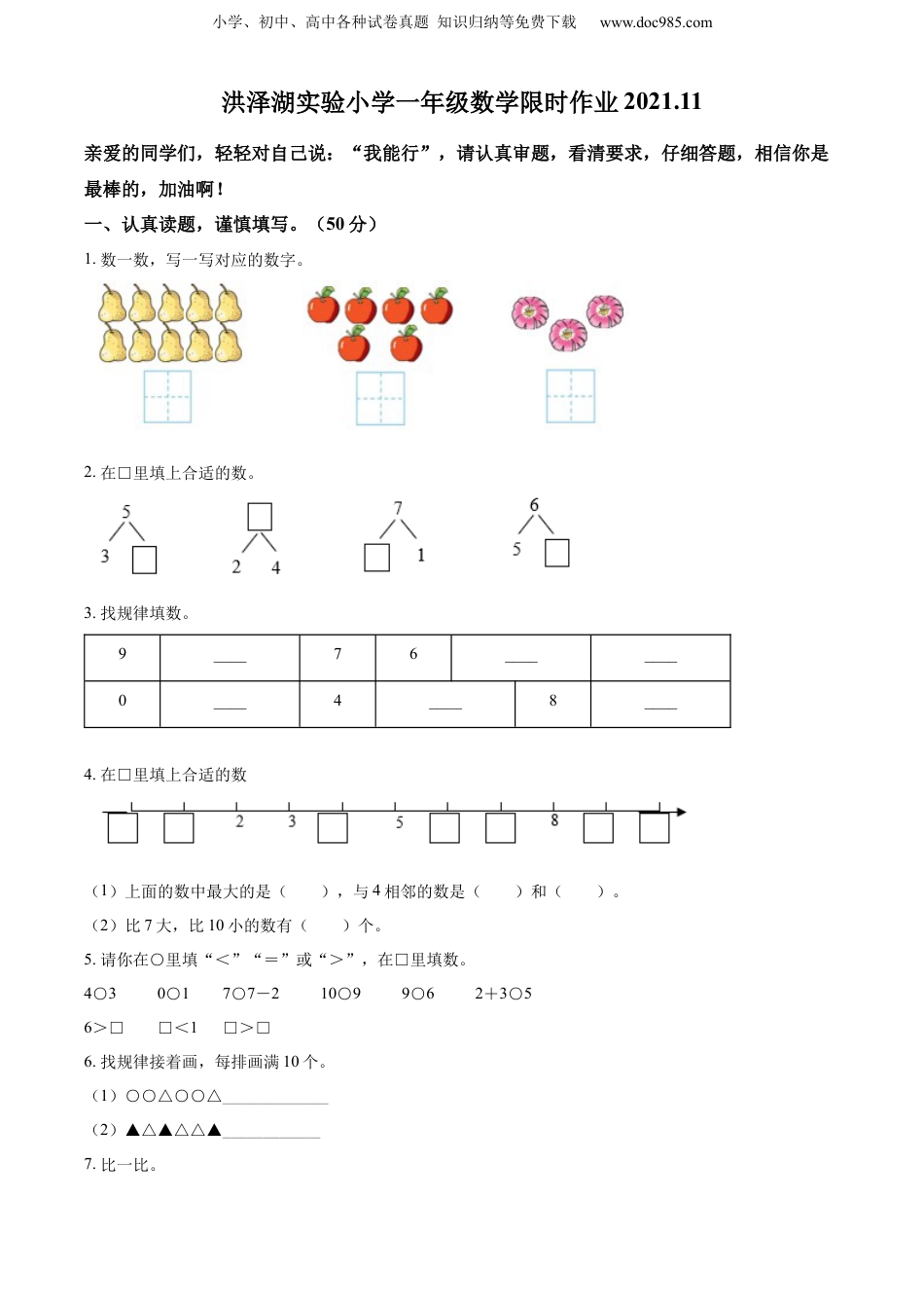 【小学一年级上册数学苏教版】精品解析：2021-2022学年江苏省淮安市洪泽湖实验小学期中限时作业数学试卷（原卷版）.docx