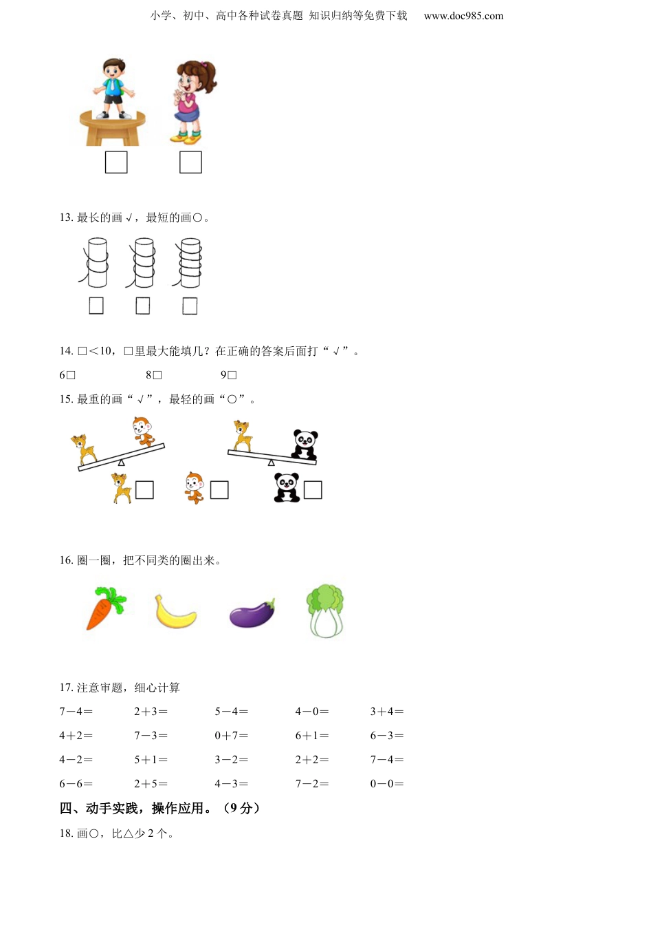 【小学一年级上册数学苏教版】精品解析：2021-2022学年江苏省淮安市洪泽湖实验小学期中限时作业数学试卷（原卷版）.docx