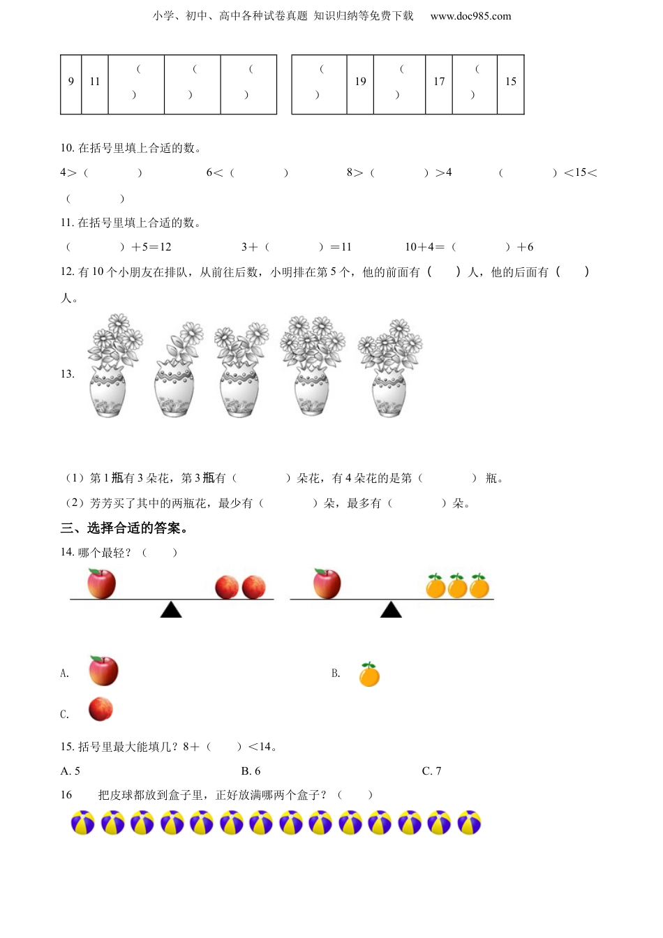 【小学一年级上册数学苏教版】精品解析：2020-2021学年江苏省盐城市建湖县期末调研数学试卷（原卷版）.docx