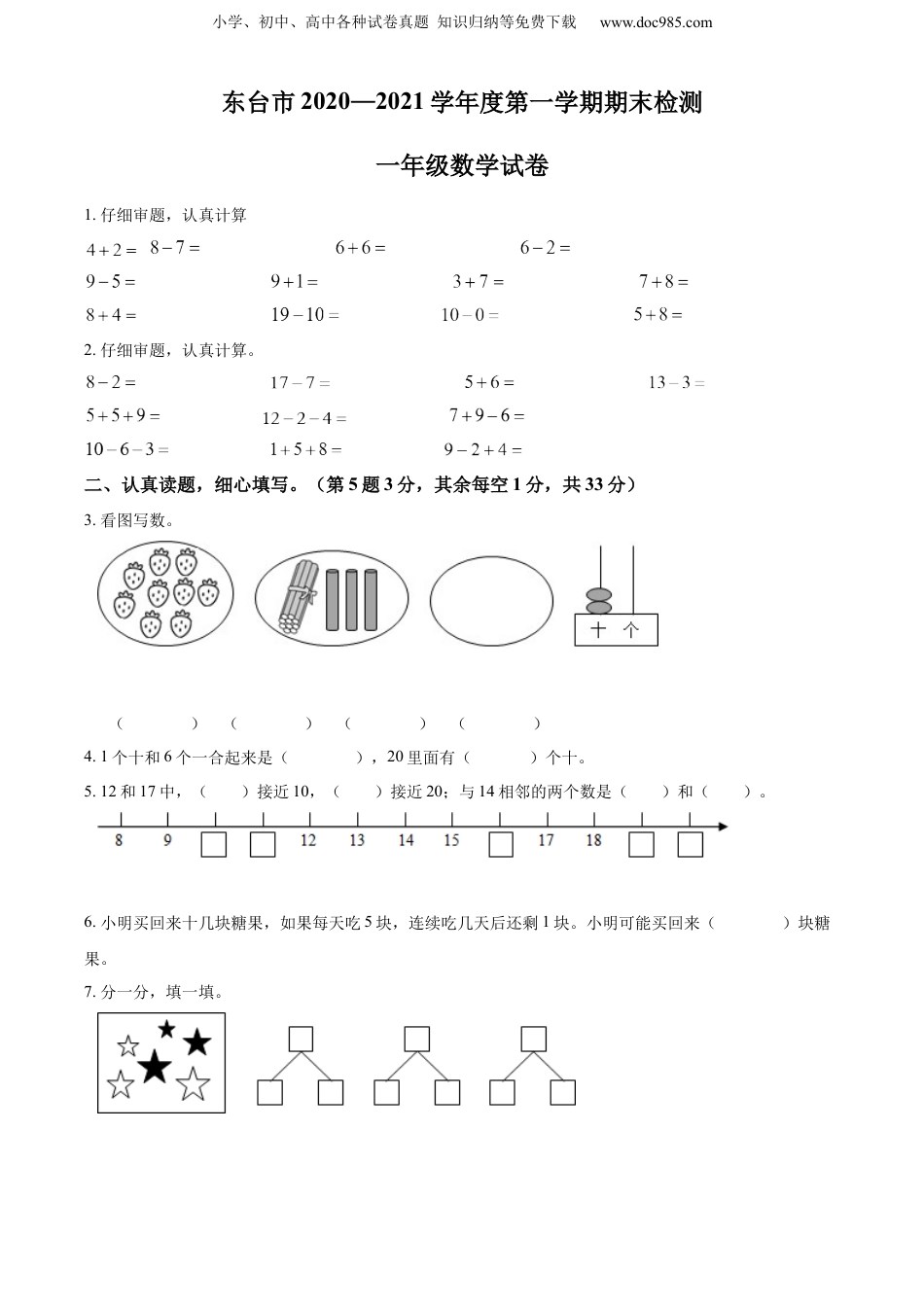 【小学一年级上册数学苏教版】精品解析：2020-2021学年江苏省盐城市东台市期末调研数学试卷（原卷版）.docx