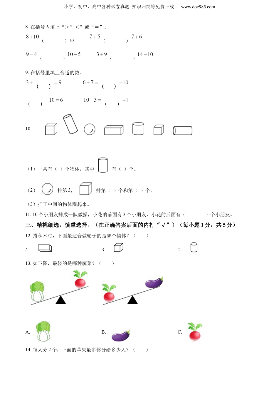 【小学一年级上册数学苏教版】精品解析：2020-2021学年江苏省盐城市东台市期末调研数学试卷（原卷版）.docx