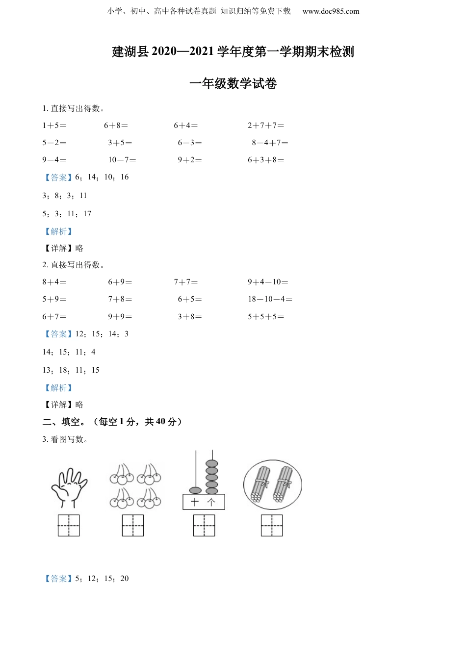 【小学一年级上册数学苏教版】精品解析：2020-2021学年江苏省盐城市建湖县期末调研数学试卷（解析版）.docx