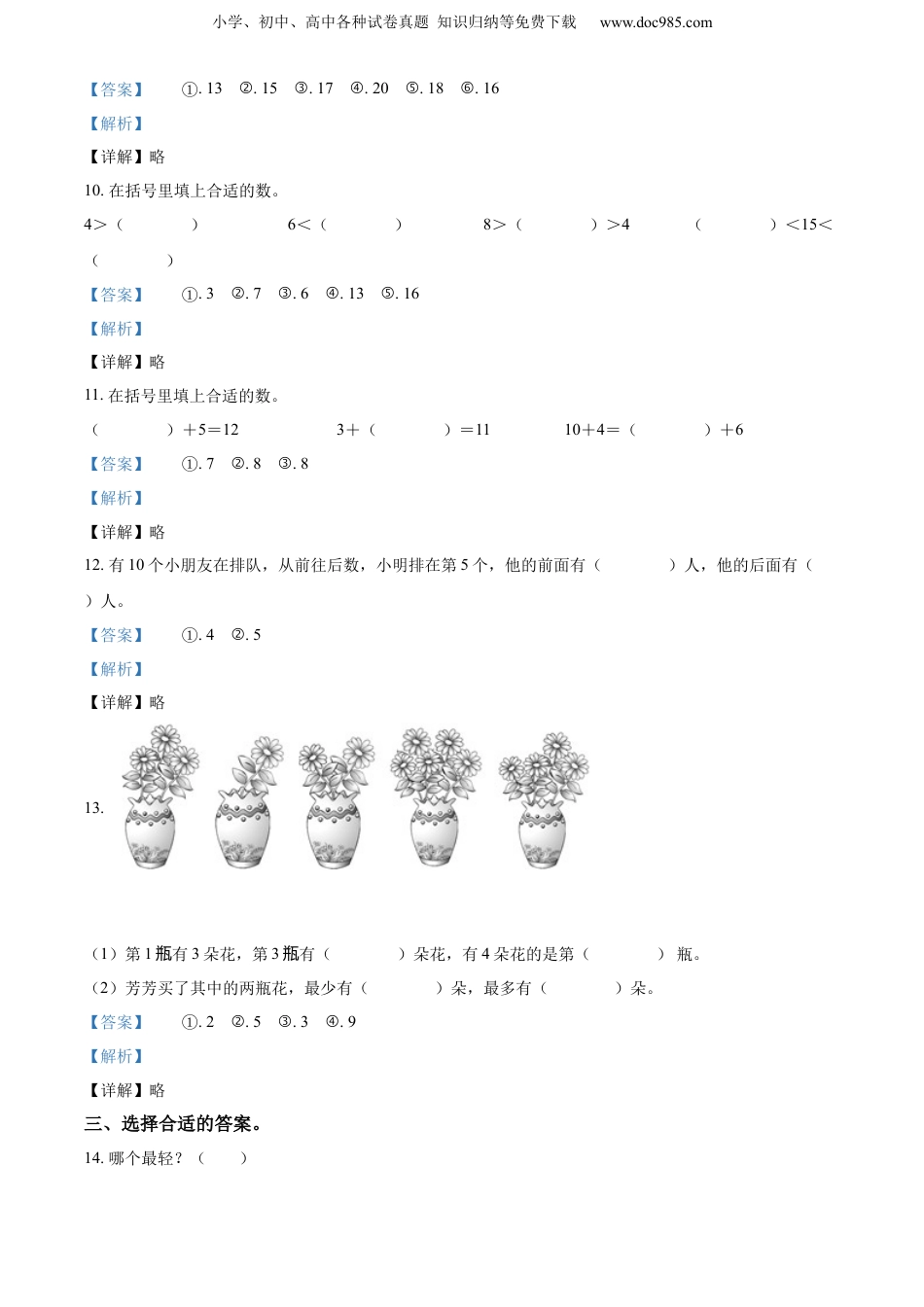 【小学一年级上册数学苏教版】精品解析：2020-2021学年江苏省盐城市建湖县期末调研数学试卷（解析版）.docx