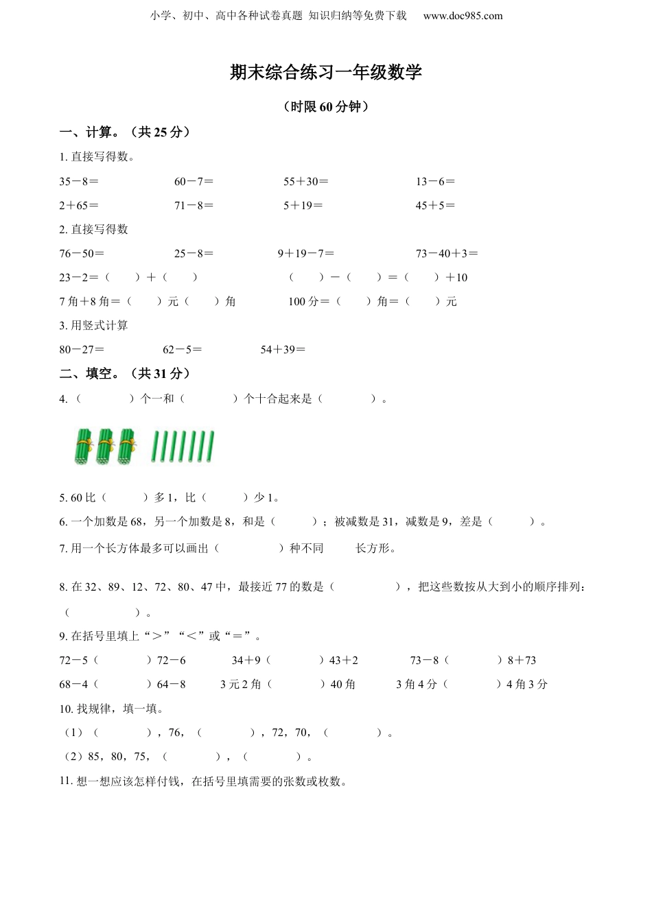 精品解析：2022-2023学年江苏省无锡市梁溪区积余教育集团苏教版一年级下册期末综合练习数学试卷（原卷版）.docx