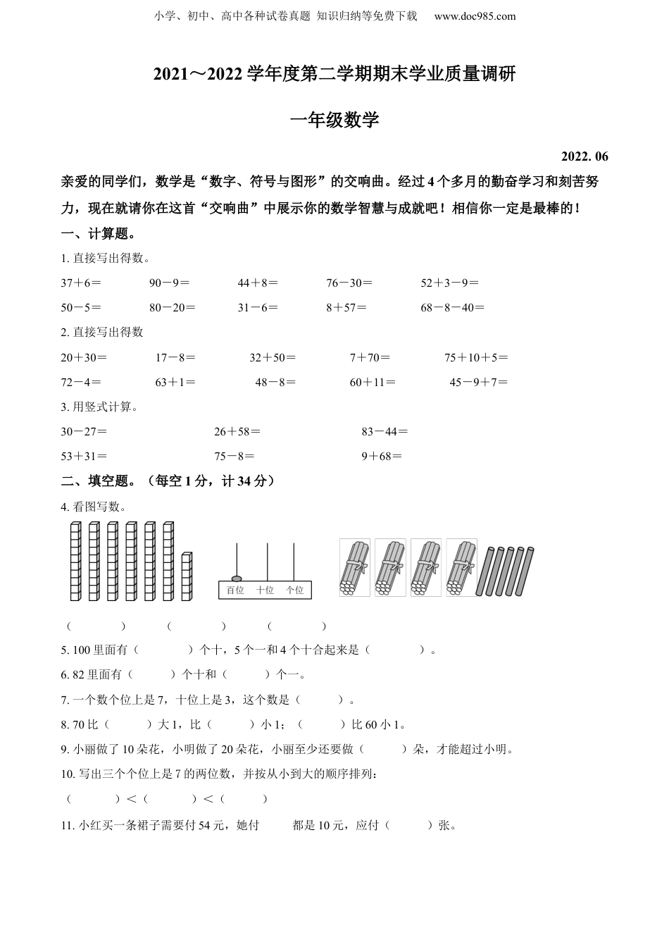 精品解析：2021-2022学年江苏省淮安市洪泽区某集团校苏教版一年级下册期末学业质量调研数学试卷（原卷版）.docx