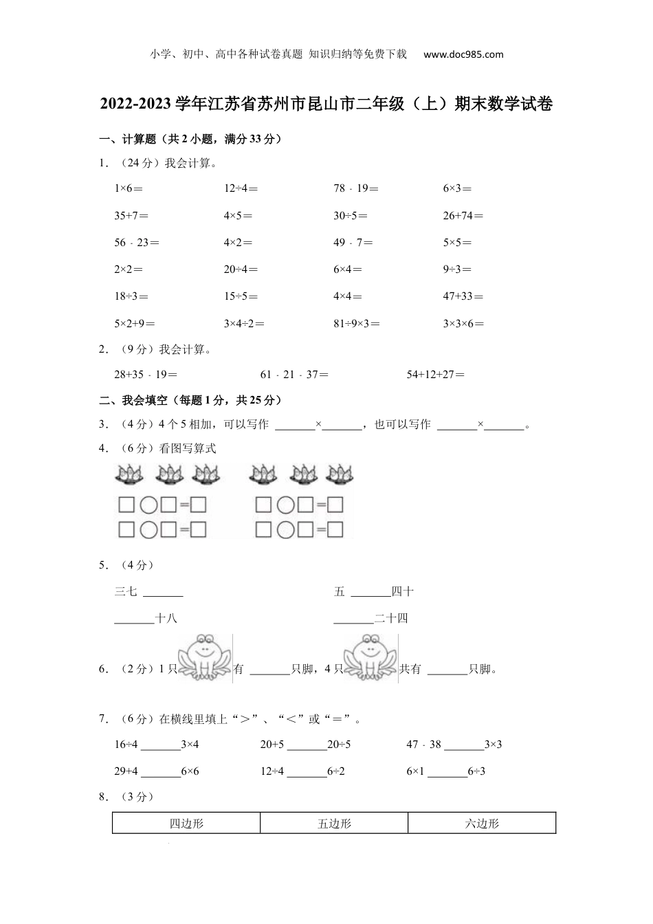 江苏省苏州市昆山市2022-2023学年二年级上学期期末数学试卷.docx