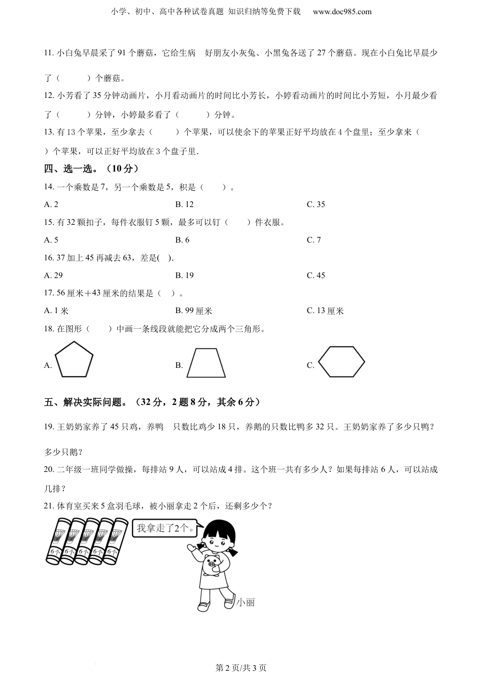 精品解析：2021-2022学年江苏省南京市江北新区苏教版二年级上册期末测试数学试卷（原卷版）.docx