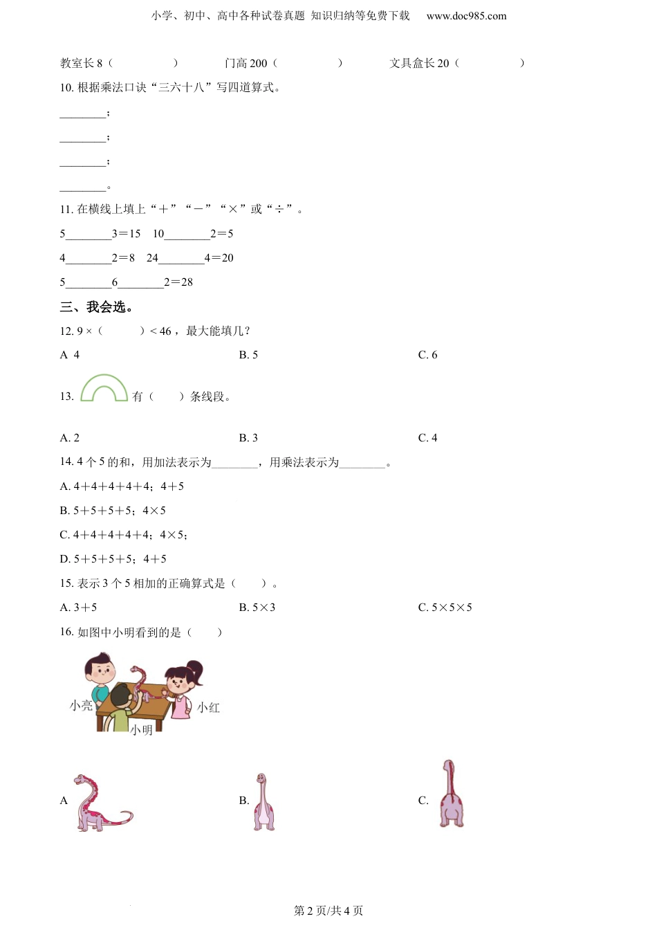 精品解析：2021-2022学年江苏省淮安市淮安区苏教版二年级上册期末综合素质练习数学试卷（原卷版）.docx