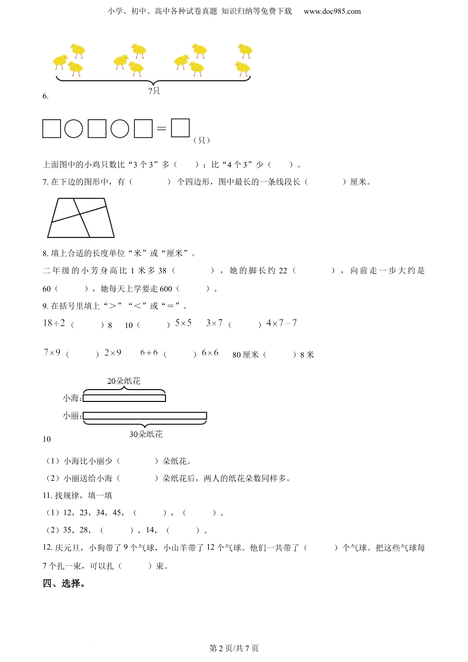 精品解析：2021-2022学年江苏省常州市溧阳市苏教版二年级上册期末自测数学试卷（原卷版）.docx