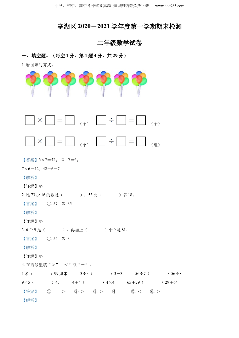 0-2021学年江苏省盐城市亭湖区苏教版二年级上册期末调研数学试卷（解析版）.docx