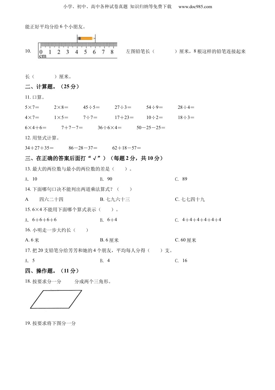 0-2021学年江苏省盐城市亭湖区苏教版二年级上册期末调研数学试卷（原卷版）.docx